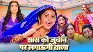 #KAJAL RAGHWANI की सुपर हिट फिल्म - सास की जुबान पर लगाऊंगी ताला | New Bhojpuri Movie 2024