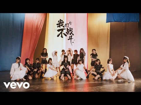 AKB48 Team SH - 我们不战斗 (Official Music Video)