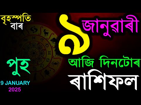 9th JANUARY 2025 | অসমীয়া দৈনিক ৰাশিফল | INDIAN ASTROLOGY | TODAY ASSAMESE RASHIFAL | AB SMARTTIPS