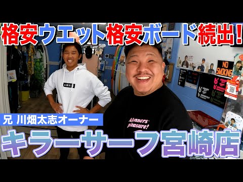 【激安サーフィンショップ】工場とスクールも併設しているキラーサーフ宮崎店に凸ってみた！w