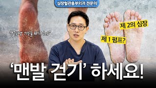 맨발 걷기 하세요. 건강의 시작은 '발바닥'에서 시작합니다!