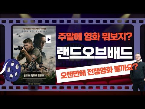 랜드오브배드 - 오랜만에 전쟁영화 보기전에 이영상 보시길