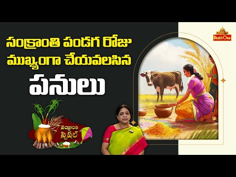 సంక్రాంతి పండగ రోజు ముఖ్యంగా చేయవలసిన పనులు | Important things to do on Sankranti | Usha Vemuri