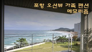 포항 오션뷰 독채펜션 메모리즘