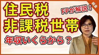 【わかりやすく解説】住民税非課税世帯の年収はいくら？