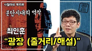 [ 광장 / 최인훈 ]  결말포함 줄거리  소개 + 작품해석 / 북튜버 사월이네 북리뷰