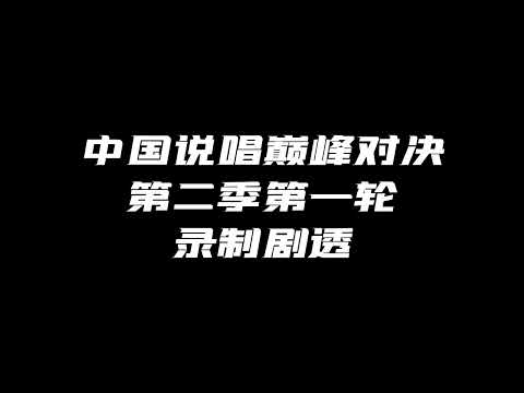 中国说唱巅峰对决第二季第一轮录制剧透！〔厂牌大战〕