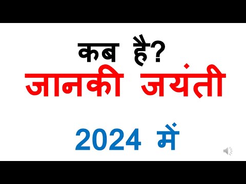 कब है जानकी कयंती 2024 में | janaki jayanti 2024 date in India | Kab hai janaki jayanti 2024 mein