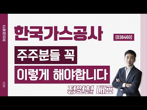 한국가스공사 (036460) - 주주분들 꼭 이렇게 해야합니다