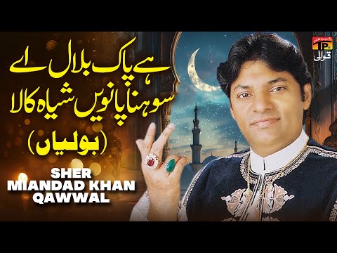 Hay Pak Bilal Aey Sohna Pavain Sha Kala (Boliyan) | Sher Miandad Khan Qawwal | TP Qawwali