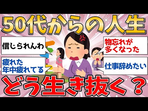 50代から迎える新しい人生。後半戦、あなたはどう生き抜く【有益スレ】【ゆっくりガルちゃん解説】