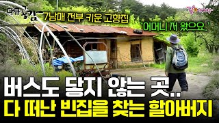 [다큐공감] 버스도 닿지 않는 첩첩산중 두메산골. 올해로 91세, 이제는 다 떠나 아무도 남지 않은 고향 집을 계속 찾는 할아버지가 있다.ㅣKBS 2017.05.20