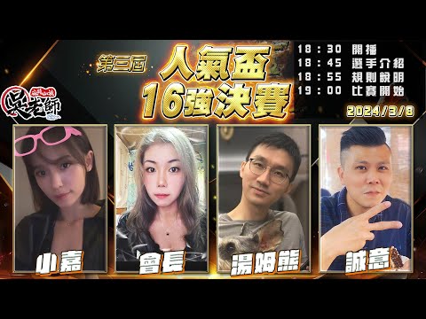 【吳老師麻將心法】16強決賽開打！3/14星期四抽7.8萬訂閱會員專屬抽獎｜小嘉、會長、湯姆熊、誠意 0308｜2024年第三屆人氣盃16強決賽