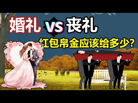 婚礼和丧礼，到底要花多少钱？红包要包多少钱？帛金要给多少钱？