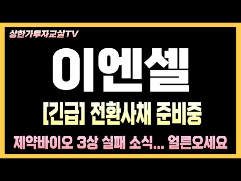 [이엔셀 주가전망] 5분전속보 삼성가에서 나옴 세포 줄기세포 대형 지원 이야기