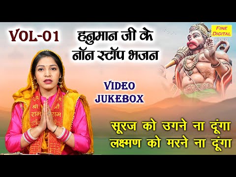 हनुमान जी के नॉन स्टॉप भजन Vol 01 | Nonstop Hanuman Bhajan | Sadabahar Balaji Bhajan [VIDEO JUKEBOX]