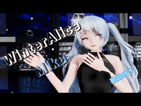 【MMD】WinterAlice Miku (歌詞付き）