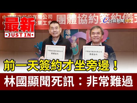 前一天簽約才坐旁邊！ 林國顯聞死訊：非常難過【最新快訊】