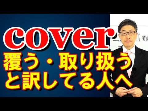 TOEIC文法合宿1225cover「～を覆う/取り扱う」と訳してる人に足りないもの/SLC矢田