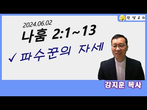 나훔 2:1~13,파수꾼의 자세,왕벌교회 강지훈 목사,2 June. 2024