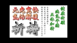 【再生することで健康運が上がる】健康、病気平癒の祈願をいたします