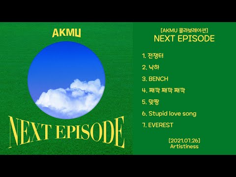 NEXT EPISODE [악뮤 / AKMU 콜라보레이션] - 2021.07.26