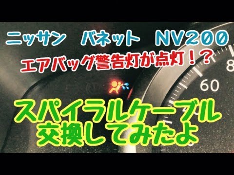 エアバッグ警告灯が消えない！？　スパイラルケーブル 交換してみたよ　ニッサン　バネット　NV200