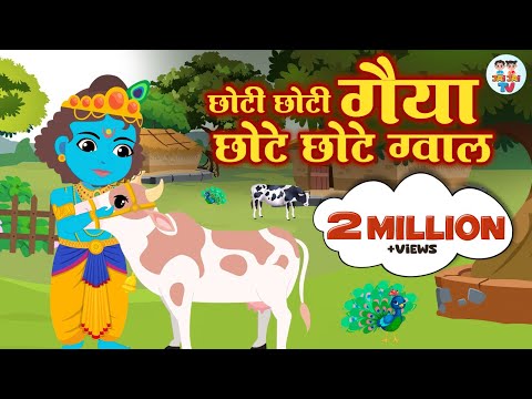 Choti Choti Gaiya Chote Chote Gwal | छोटी छोटी गैया छोटे छोटे ग्वाल | Kanha Ji Bhajan