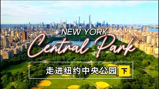 NY Central Park Ultimate Guide(2)全方位解析纽约中央公园(下)世界最著名城市公园打卡经典景点+地图导航|讲述你所不知的中央公园传奇故事纽约必去旅游地标景点文化旅游片