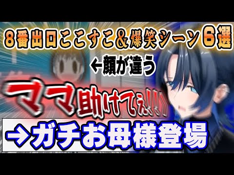 【おもしろまとめ】ホロメン8番出口 ここすこ＆爆笑シーンまとめ6選【ホロライブ/獅白ぼたん/桃鈴ねね/星街すいせい/さくらみこ/火威青/切り抜き】