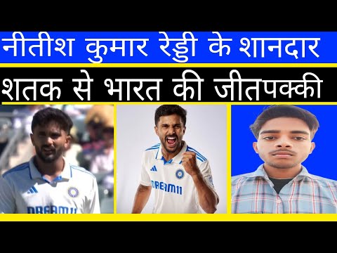 नीतीश कुमार रेड्डी के शानदार शतक से भारत की जीत पक्की 😱| Rohit Sharma, Virat Kohli, NitishKumarReddy