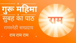 सतगुरु सुखराम जी महाराज की प्रातःकाल गुरु महिमा| रामस्नेही सुबह का पाठ(आरती)... Ramsnehi Guru mahima