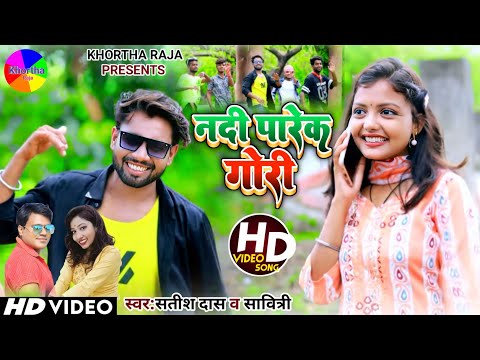 Nadi Parek Gori||Satish Das|Savitri Karmakar||New Khortha Song Video 2023||Khortha Video 2023