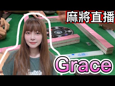 麻將24小時直播/皇家柳丁麻將日常20250109直播視角- Grace