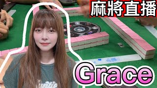 麻將24小時直播/皇家柳丁麻將日常20250109直播視角- Grace