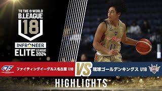 FE名古屋 U18 vs 琉球 U18｜インフロニア B.LEAGUE U18 ELITE LEAGUE 2024｜2025.1.12｜Highlight｜名古屋市稲永スポーツセンター