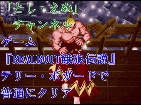 ゲーム『REALBOUT餓狼伝説』（NG）テリー・ボガードで普通にクリア（2022-08-23）