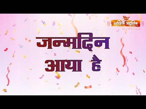 Basant Panchami Special Bhajan || Sabko Mubarakbad Janamdin Aya Hai || BY BHAKTI SANGEET ||