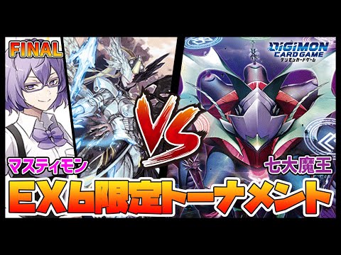 【デジカ】EX6トナメ決勝ーマスティモンvs七大魔王【デジモンカードゲーム】【Digimon Card Game】