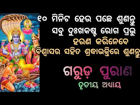 garudpuran Episode -3 ଗରୁଡ଼ ପୁରାଣ ତୃତୀୟ ଅଧ୍ୟାୟ / ଗରୁଡ଼ ପୁରାଣ ଓଡିଆ