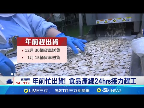 年前忙出貨! 食品產線24hrs接力趕工｜三立新聞網 SETN.com