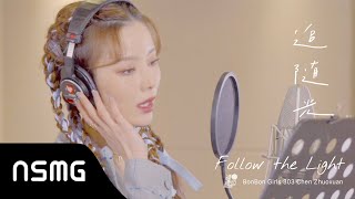 Chen Zhuoxuan 硬糖少女303陈卓璇-Follow the Light 追随光 | Official MV (Falling Into Your Smile OST《你微笑时很美》主题曲)