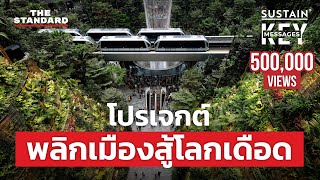 ถอดสูตรสิงคโปร์ พลิกเมืองร้อนให้เย็นขึ้นได้อย่างไร? | KEY MESSAGES #124