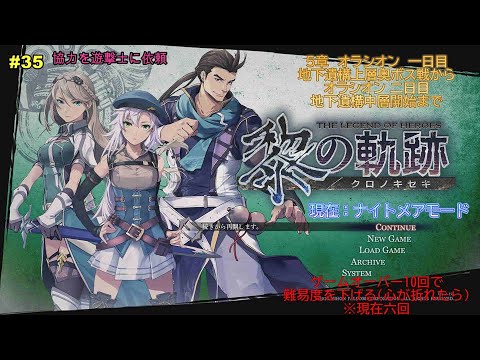 【黎の軌跡】アルマータ幹部一人目撃破 5章 その35