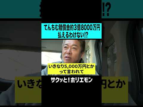 【ホリエモン】てんちむ賠償金約3億8000万円なんてまともに払えるわけない！？