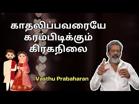 காதலிப்பவரையே கரம்பிடிக்கும் கிரகநிலை | Love Marriage | Vasthu Prabaharan | Trichy |