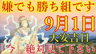 【1分で金運アップ】大安吉日の今日中に見て下さい。嫌でも勝ち組へ導かれます！弁財天様お助け下さい。奇跡が起こる波動　金運が上がる音楽【9月1日(日)・金運上昇祈願】