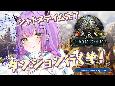 【 ホロ鯖 ARK 】ダンジョンに行きますか～～！！！【常闇トワ/ホロライブ】