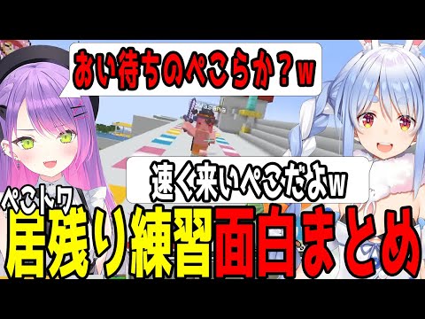 一生笑ってるぺこトワ居残り練習配信面白まとめ【ホロライブ切り抜き/兎田ぺこら/常闇トワ】