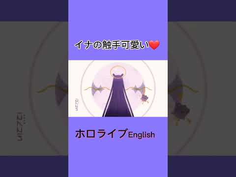 イナの触手に絡まりたい…「ホロライブ/イナ」